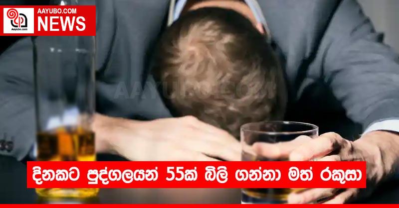 දිනකට පුද්ගලයන් 55ක් බිලි ගන්නා මත් රකුසා