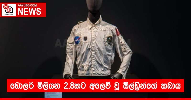ඩොලර් මිලියන 2.8 කට අලෙවි වූ ඕල්ඩ්‍රින්ගේ කබාය
