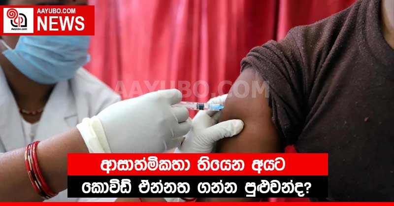 ආසාත්මිකතා තියෙන අයට කොවිඩ් එන්නත ගන්න පුළුවන්ද?