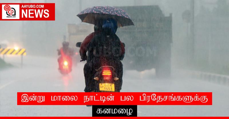 இன்று மாலை நாட்டின் பல பிரதேசங்களுக்கு கனமழை