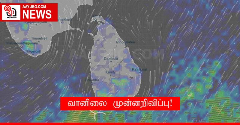 வானிலை முன்னறிவிப்பு!