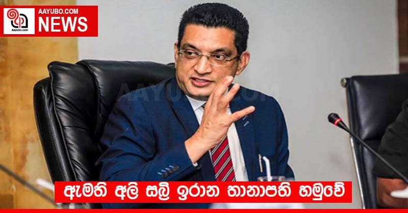 ඇමති අලි සබ්‍රි ඉරාන තානාපති හමුවේ