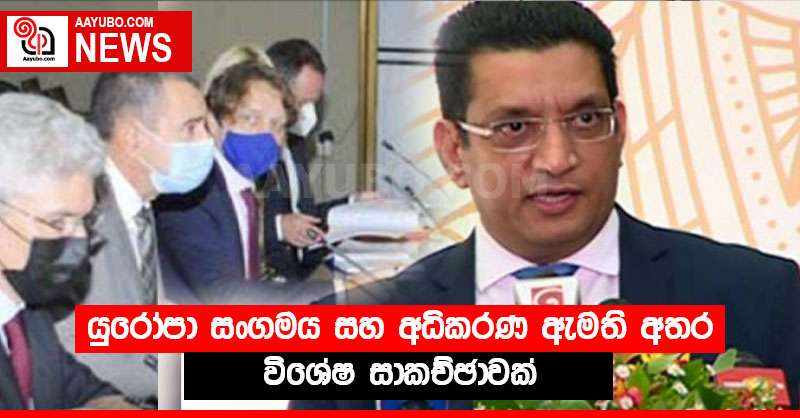යුරෝපා සංගමය සහ අධිකරණ ඇමති අතර විශේෂ සාකච්ඡාවක්