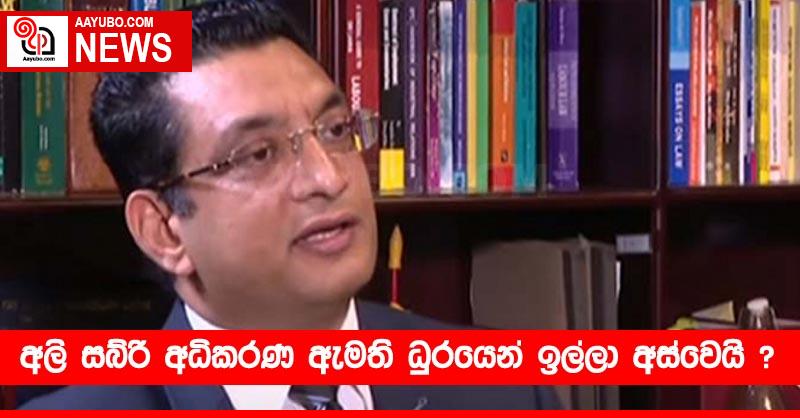 අලි සබ්රි අධිකරණ ඇමති ධුරයෙන් ඉල්ලා අස්වෙයි  ?