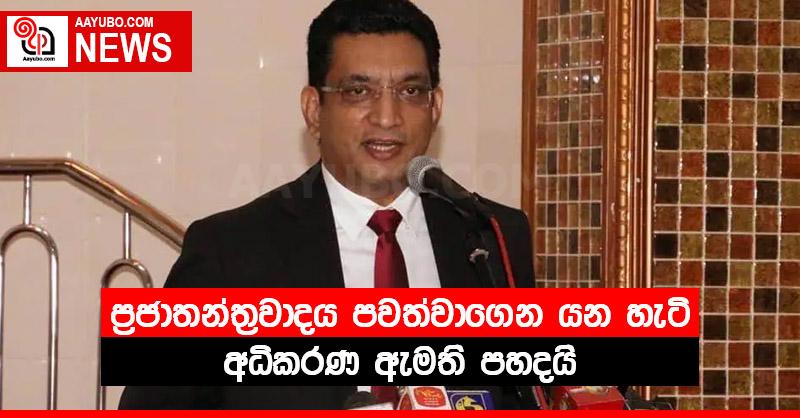 ප්‍රජාතන්ත්‍රවාදය පවත්වාගෙන යන හැටි අධිකරණ ඇමති පහදයි
