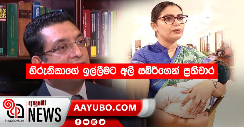 හිරුණිකාගේ ඉල්ලීමට අලි සබ්රිගෙන් ප්‍රතිචාර