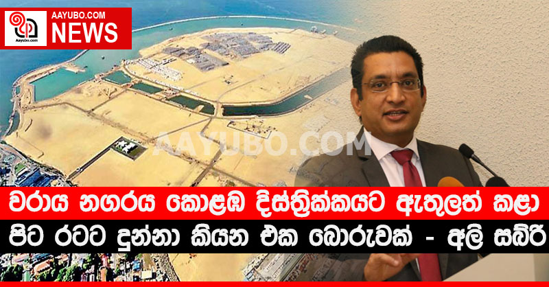 වරාය නගරය කොළඹ දිස්ත්‍රික්කයට ඇතුලත් කළා පිට රටට දුන්නා කියන එක බොරුවක් - ​අලි සබ්රි