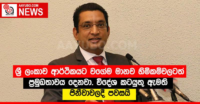 ශ්‍රී ලංකාව ආර්ථිකයට වගේම මානව හිමිකම්වලටත් ප්‍රමුඛතාවය දෙනවා. විදේශ කටයුතු ඇමති ජිනීවාවලදී පවසයි