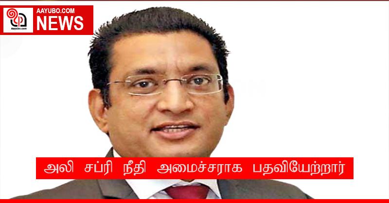 அலி சப்ரி நீதி அமைச்சராக பதவியேற்றார்