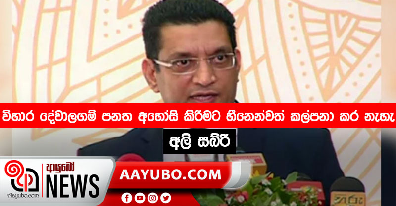 බෞද්ධ විහාර දේවාලගම් පනත අහෝසි කිරීමට හීනෙන්වත් කල්පනා කර නැහැ - අලි සබ්රි
