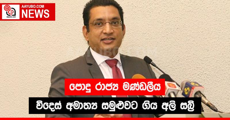 පොදු රාජ්‍ය මණ්ඩලීය විදෙස්  අමාත්‍ය සමුළුවට ගිය අලි සබ්‍රි 