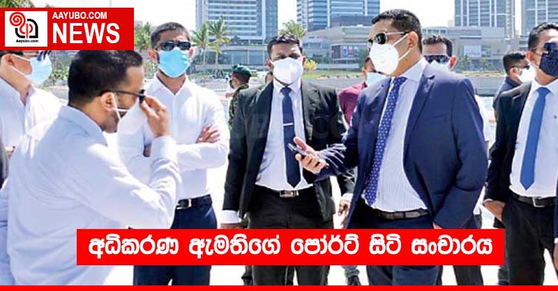අධිකරණ ඇමතිගේ පෝර්ට් සිටි සංචාරය