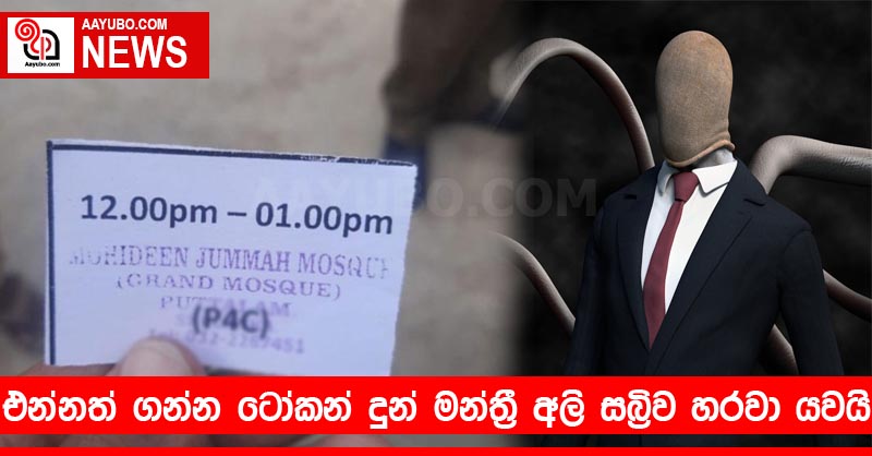 එන්නත් ගන්න ටෝකන් දුන් මන්ත්‍රී අලි සබ්‍රිව හරවා යවයි