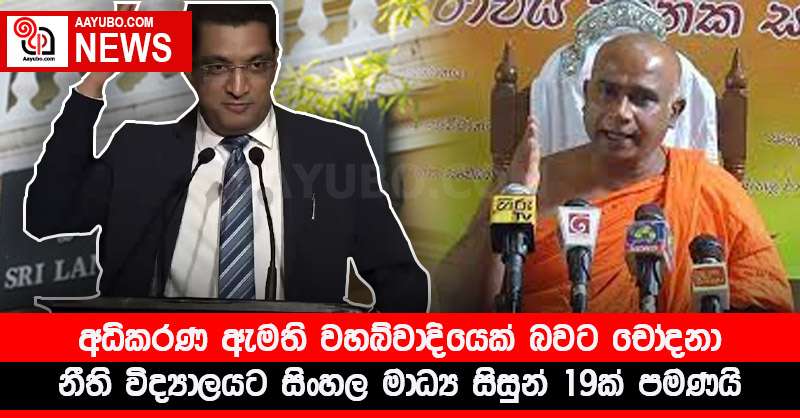 අධිකරණ ඇමති වහබ්වාදියෙක් බවට චෝදනා - නීති විද්‍යාලයට සිංහල මාධ්‍ය සිසුන් 19ක් පමණයි