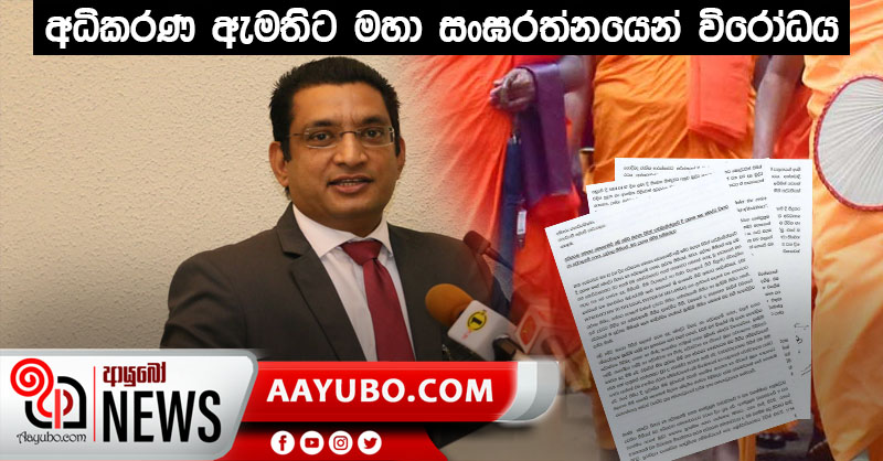 අධිකරණ ඇමතිට මහා  සංඝරත්නයෙන් විරෝධය