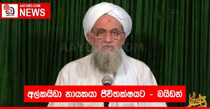 අල්කයිඩා නායකයා ජීවිතක්ෂයට - බයිඩන් 