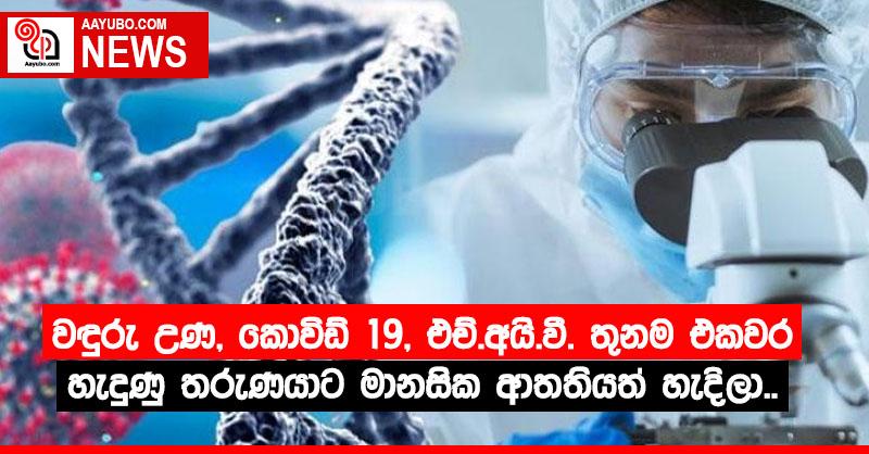 වඳුරු උණ, කොවිඩ් 19, එච්.අයි.වී. තුනම එකවර හැදුණු තරුණයාට මානසික ආතතියත් හැදිලා..