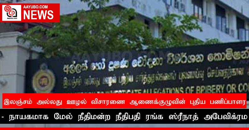 இலஞ்சம் அல்லது ஊழல் விசாரணை ஆணைக்குழுவின் புதிய பணிப்பாளர் நாயகமாக மேல் நீதிமன்ற நீதிபதி ரங்க ஸ்ரீநாத் அபேவிக்ரம