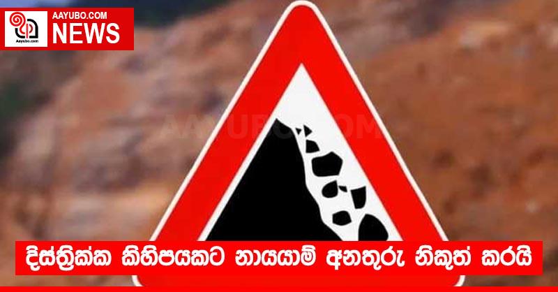 දිස්ත්‍රික්ක කිහිපයකට නායයාම් අනතුරු නිකුත් කරයි