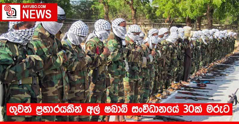 ගුවන් ප්‍රහාරයකින් අල් ෂබාබ් සංවිධානයේ 30ක් මරුට