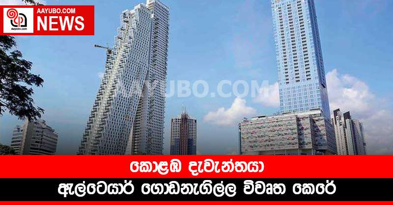 කොළඹ දැවැන්තයා ඇල්ටෙයාර් ගොඩනැගිල්ල විවෘත කෙරේ