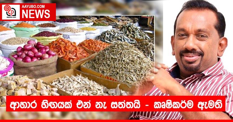 ආහාර හිඟයක් එන් නැ සත්තයි - කෘෂිකර්ම ඇමති