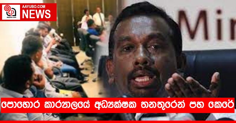 පොහොර කාර්‍යාලයේ අධ්‍යක්ෂක තනතුරෙන් පහ කෙරේ