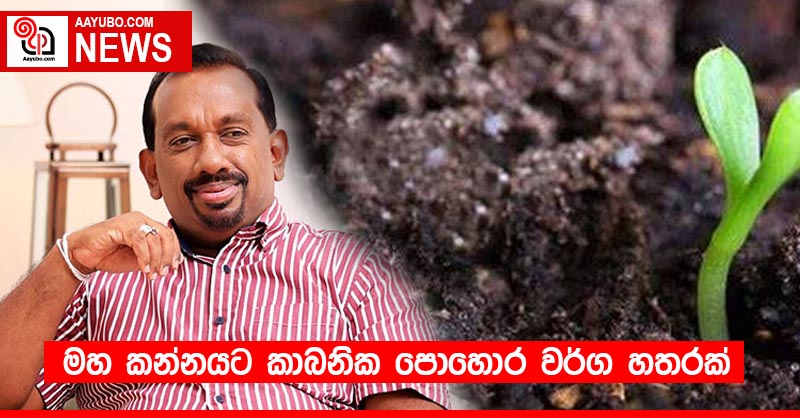 මහ කන්නයට කාබනික පොහොර වර්ග හතරක්