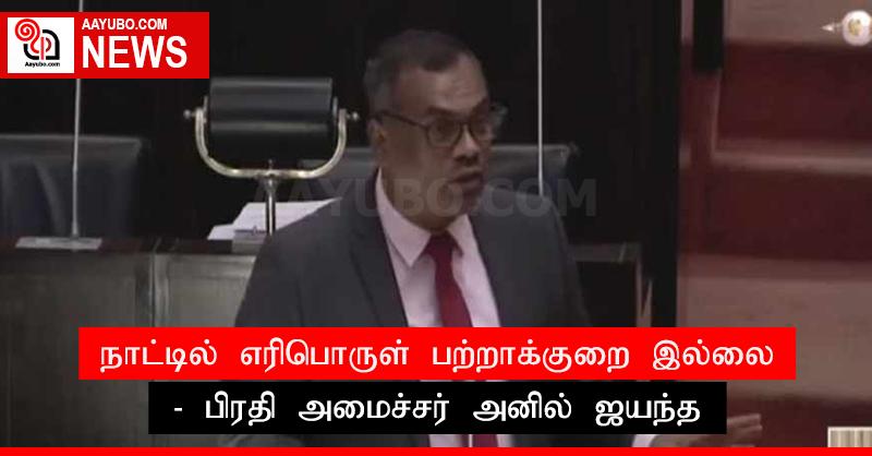 நாட்டில் எரிபொருள் பற்றாக்குறை இல்லை - பிரதி அமைச்சர் அனில் ஜயந்த