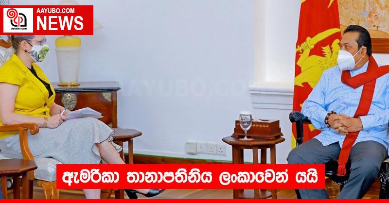 ඇමරිකා තානාපතිනිය ලංකාවෙන් යයි