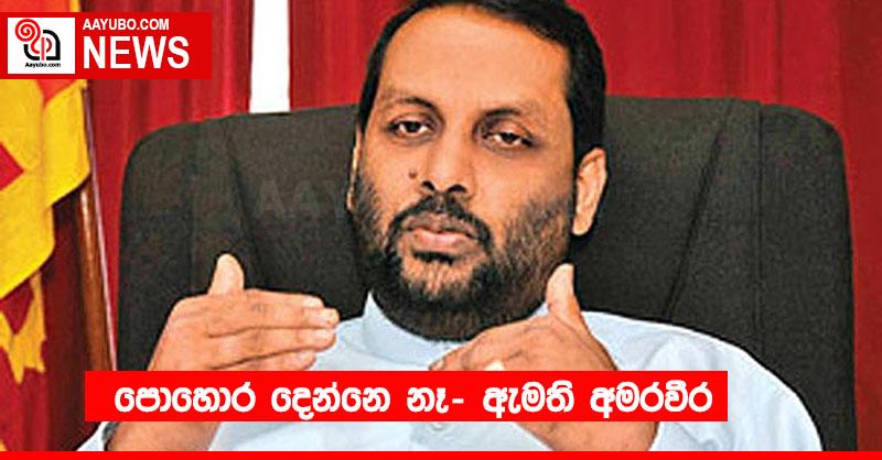 පොහොර දෙන්නෙ නෑ– ඇමති අමරවීර
