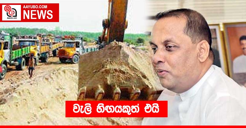 වැලි හිඟයකුත් එයි