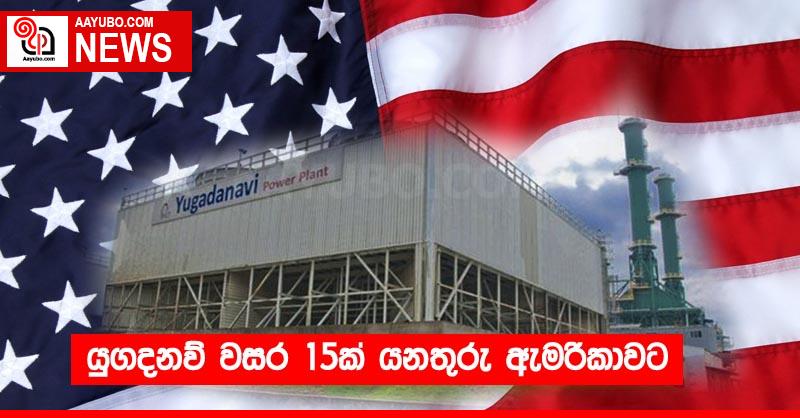 යුගදනව් වසර 15ක් යනතුරු ඇමරිකාවට