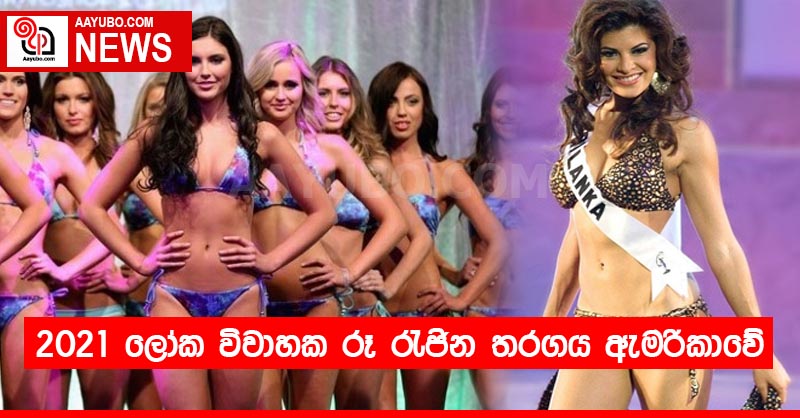 2021 ලෝක විවාහක රූ රැජින තරගය ඇමරිකාවේ