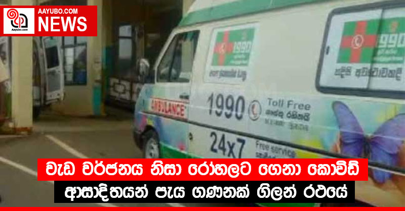 වැඩ වර්ජනය නිසා රෝහලට ගෙනා කොවිඩ් ආසාදිතයන් පැය ගණනක් ගිලන් රථයේ