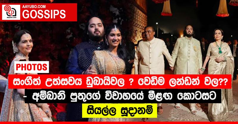 සංගීත් උත්සවය ඩුබායිවල ? වෙඩිම ලන්ඩන් වල?? - අම්බානි පුතුගේ විවාහයේ මීළඟ කොටසට සියල්ල සූදානම් (PHOTOS)