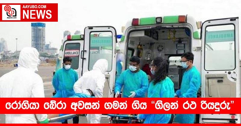 රෝගියා බේරා අවසන් ගමන් ගිය "ගිලන් රථ රියදුරු"