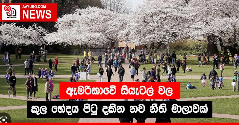 ඇමරිකාවේ සියැටල් වල කුල භේදය පිටු දකින නව නීති මාලාවක්