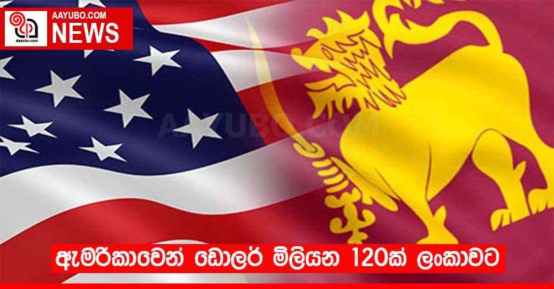 ඇමරිකාවෙන් ඩොලර් මිලියන 120ක් ලංකාවට