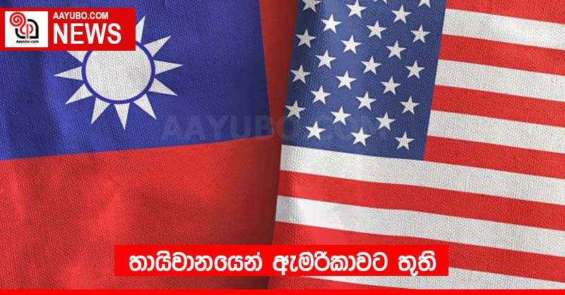 තායිවානයෙන් ඇමරිකාවට තුති