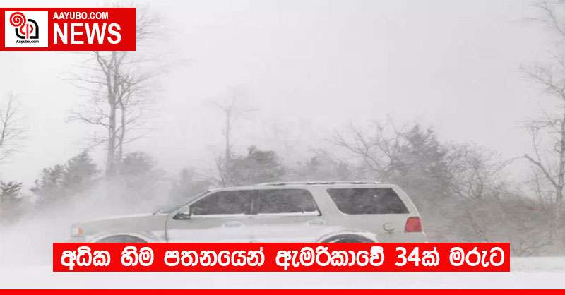 අධික හිම පතනයෙන් ඇමරිකාවේ 34ක් මරුට