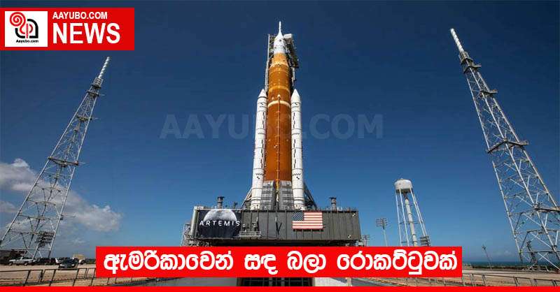 ඇමරිකාවෙන් සඳ බලා රොකට්ටුවක්