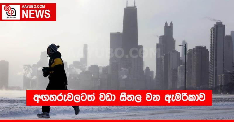 අඟහරුවලටත් වඩා සීතල වන ඇමරිකාව