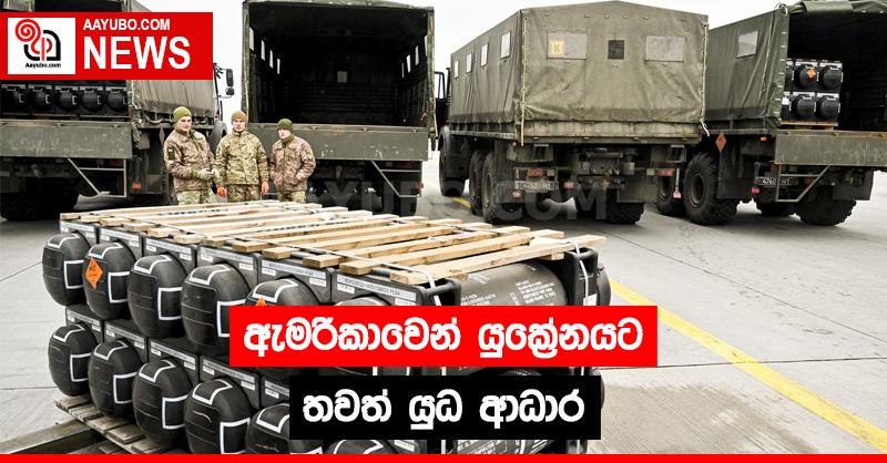 ඇමරිකාවෙන්  යුක්‍රේනයට තවත් යුධ ආධාර 