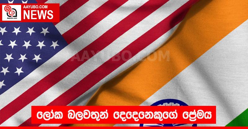 ලෝක බලවතුන් දෙදෙනෙකුගේ ප්‍රේමය
