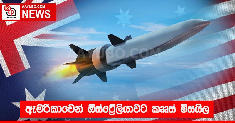 ඇමරිකාවෙන් ඕස්ට්‍රේලියාවට කෲස් මිසයිල
