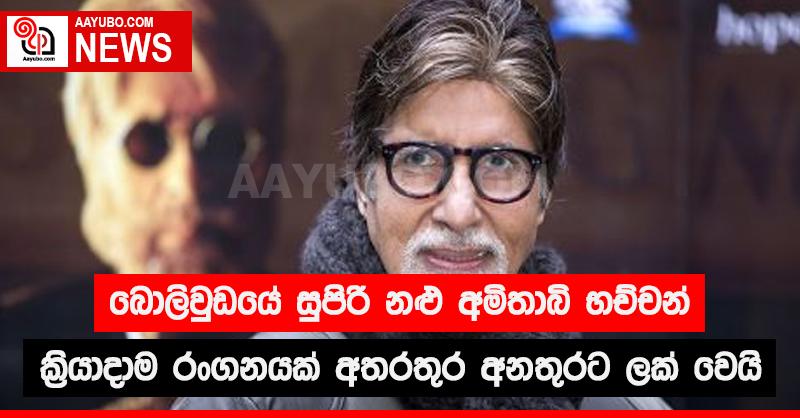 බොලිවුඩයේ සුපිරි නළු අමිතාබ් භච්චන් ක්‍රියාදාම රංගනයක් අතරතුර අනතුරට ලක් වෙයි
