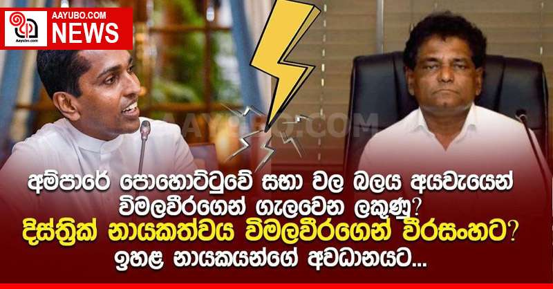 අම්පාරේ පොහොට්ටුවේ සභා වල බලය අයවැයෙන් විමලවීරගෙන් ගැලවෙන ලකුණු ! දිස්ත්‍රික් නායකත්වය විමලවීරගෙන් වීරසංහට!