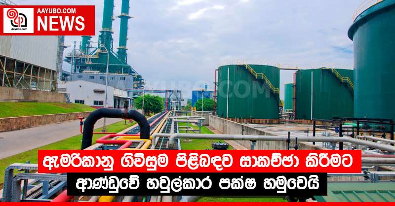 ඇමරිකානු ගිවිසුම පිළිබඳව සාකච්ඡා කිරීමට ආණ්ඩුවේ හවුල්කාර පක්ෂ හමුවෙයි