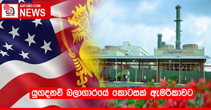 යුගදනව් බලාගාරයේ කොටසක් ඇමරිකාවට